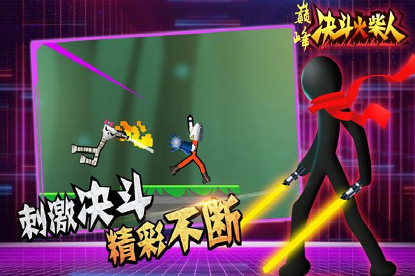 巅峰决斗火柴人 1.4.3 官方版 2