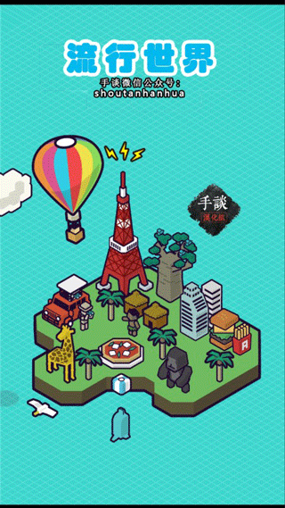 流行世界中文版 1.2.1 安卓版 2