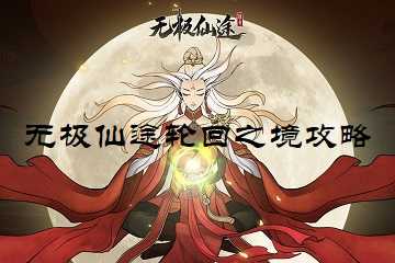 无极仙途轮回之境攻略-无极仙途轮回之境技能搭配
