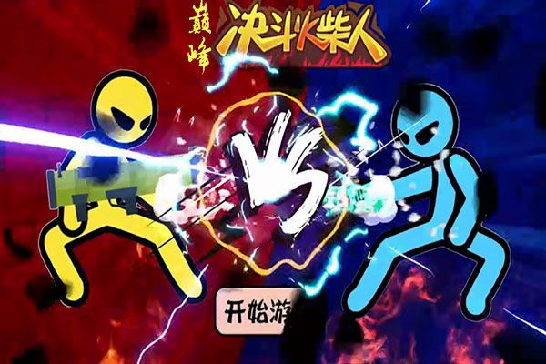 巅峰决斗火柴人 1.4.3 官方版 0
