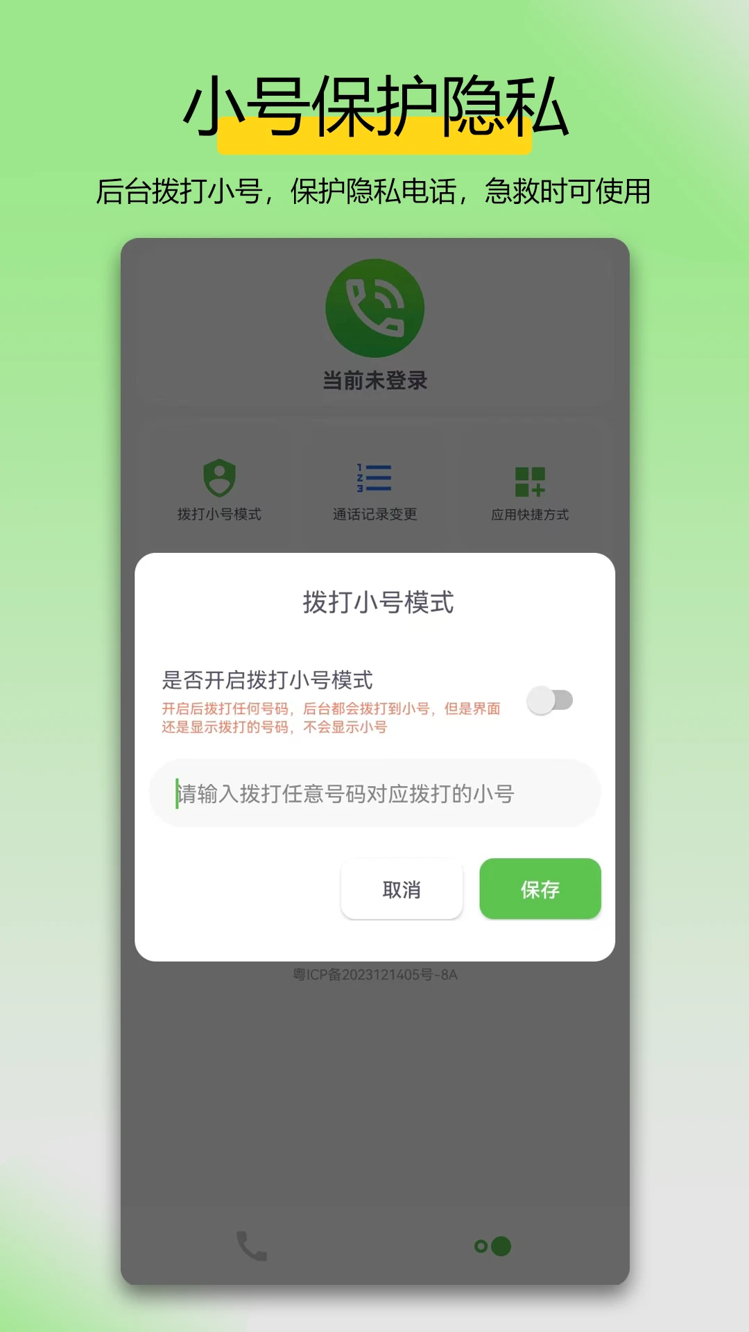 万能拨号宝 3.1.1 最新版 0