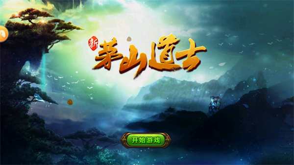 茅山道士 1.0.3 安卓版 1