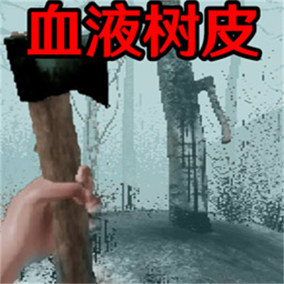血皮树手游下载-血皮树官方正版下载