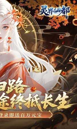 灵界仙都 1.0.0 最新版 1