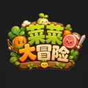 菜菜大冒险