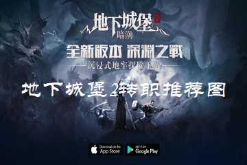 地下城堡2转职推荐图-地下城堡2转职路线图
