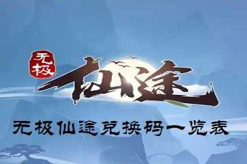 无极仙途兑换码一览表-无极仙途兑换码2026