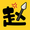 阿斗我扶你