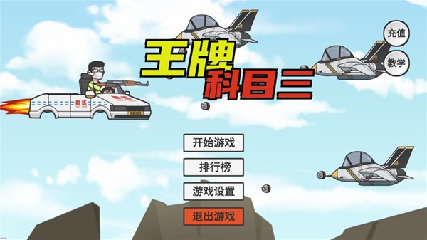 王牌科目三 1.0 安卓版 4