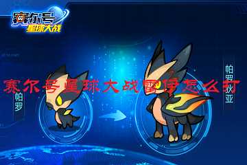 赛尔号星球大战雷伊怎么打-赛尔号星球大战打雷伊的最好方法