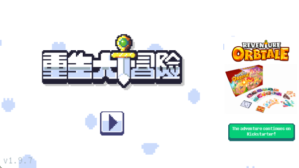 重生大冒险免广告 1.9.7 安卓版 0