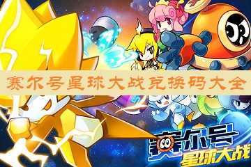 赛尔号星球大战兑换码大全-赛尔号星球大战礼包