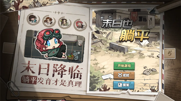末日躺平 1.2.1 安卓版 0