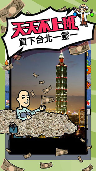 天天不上班 1.0.1 安卓版 0