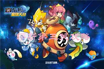 赛尔号星球大战缪斯第三关攻略-赛尔号星球大战缪斯第三关怎么打