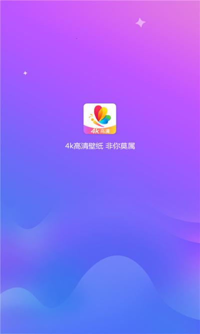 4K高清壁纸精灵 1.0.0 安卓版 0