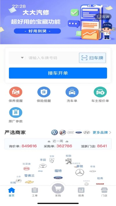 汽车维修管理 4.27.8 安卓版 1