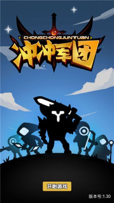 冲冲军团免广告 1.1.2 安卓版 2