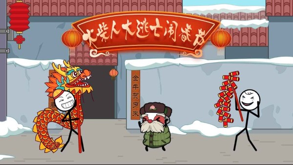 火柴人大逃亡闹春节免广告 1.3 安卓版 0