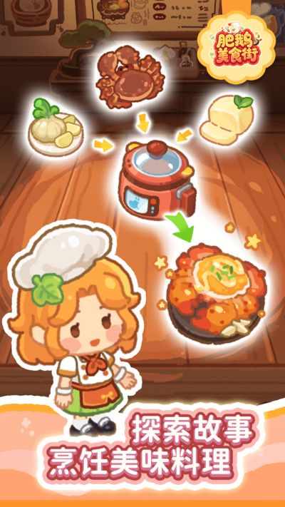 肥鹅美食街无限钻石无限金币 1.3.7 安卓版 2