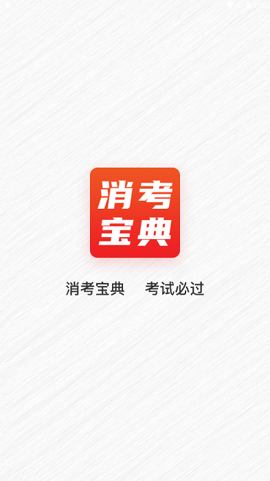 消考宝典官方版app使用教程