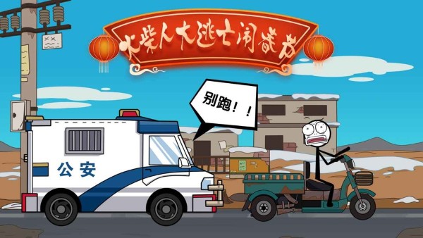 火柴人大逃亡闹春节免广告 1.3 安卓版 2