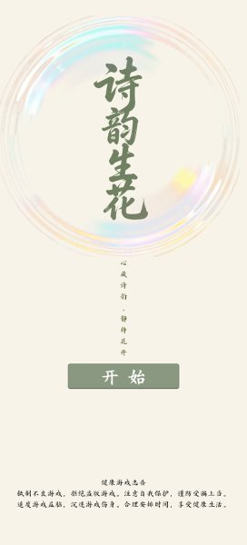 诗韵生花 1.0 安卓版 0