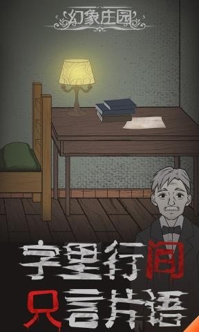 幻象庄园中文版 1.0 安卓版 1