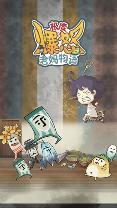 极度爆怒老妈物语中文版 1.0.1 安卓版 0