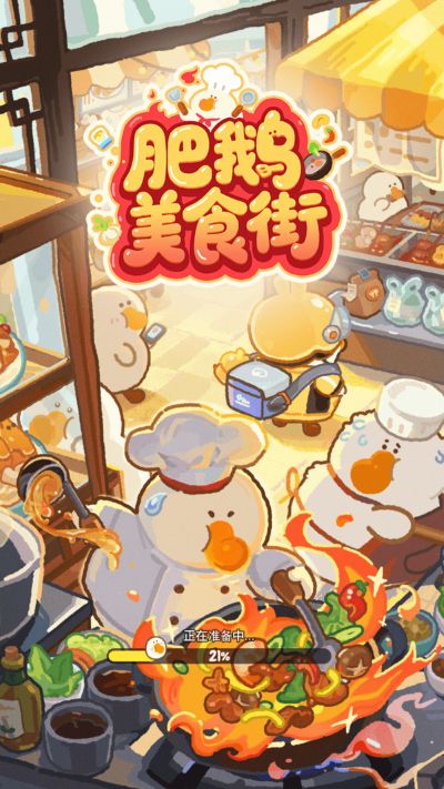 肥鹅美食街无限钻石无限金币 1.3.7 安卓版 3
