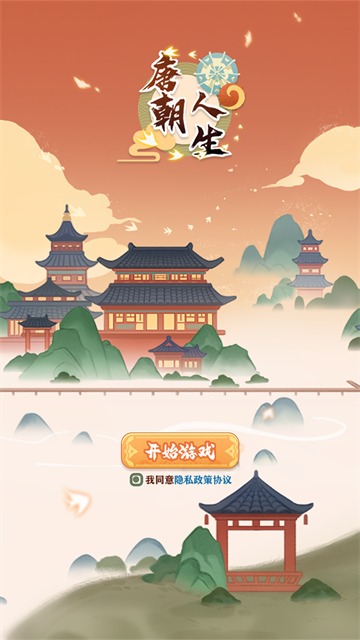 唐朝人生 1.2.2 官方版 1