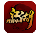 江湖我最牛