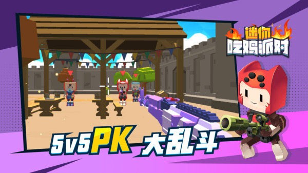 迷你吃鸡派对免广告版 2.0.1 安卓版 1