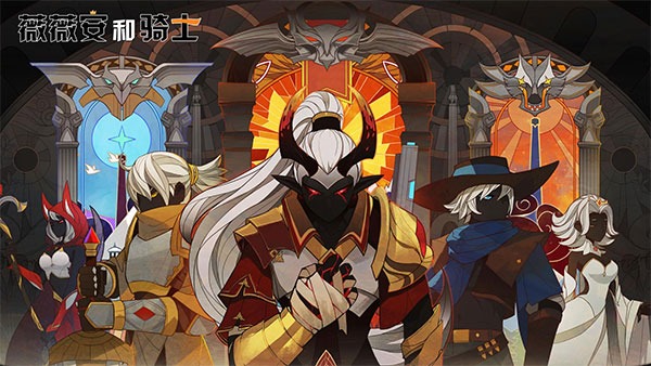 薇薇安和骑士 1.0.1 安卓版 0