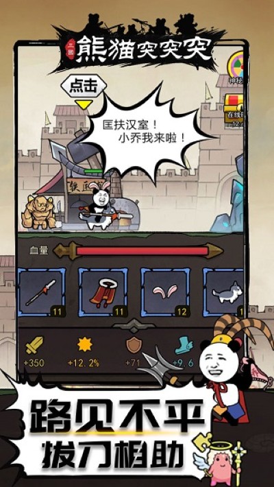 熊猫突突突免广告 2.0.5 安卓版 0