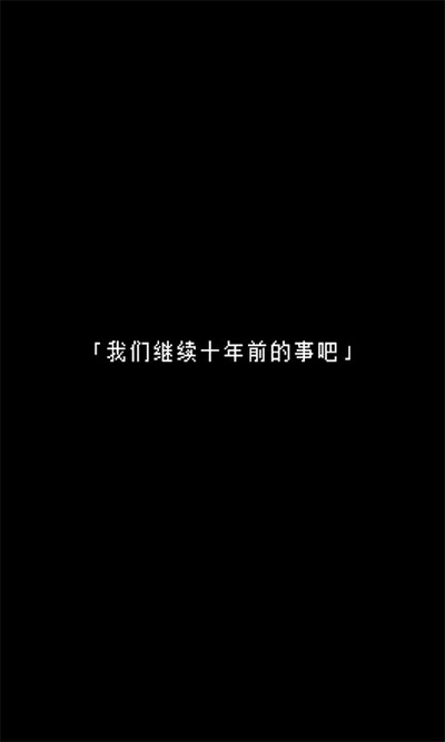 无尽晚霞不见君 1.1 安卓版 0