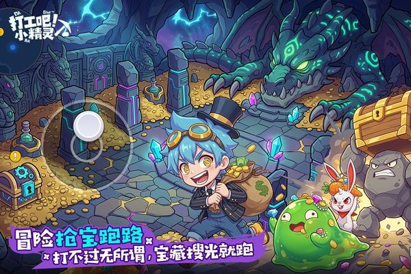 打工吧小精灵中文版 2.0 安卓版 2