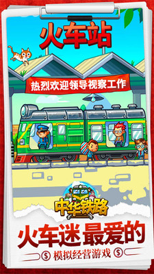 中华铁路无限钻石版 1.0.71 安卓版 3