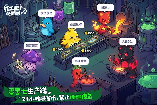打工吧小精灵中文版 2.0 安卓版 1