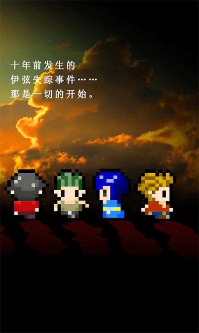 无尽晚霞不见君 1.1 安卓版 2