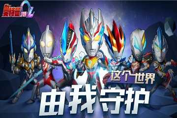 奥特曼系列ol版本大全