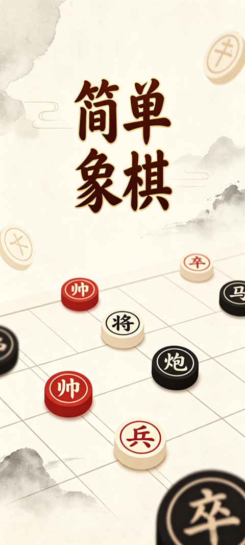 简单象棋 1.1.25 安卓版 3
