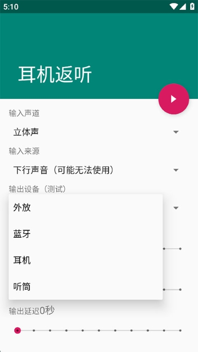 耳机返听 1.2 最新版 0