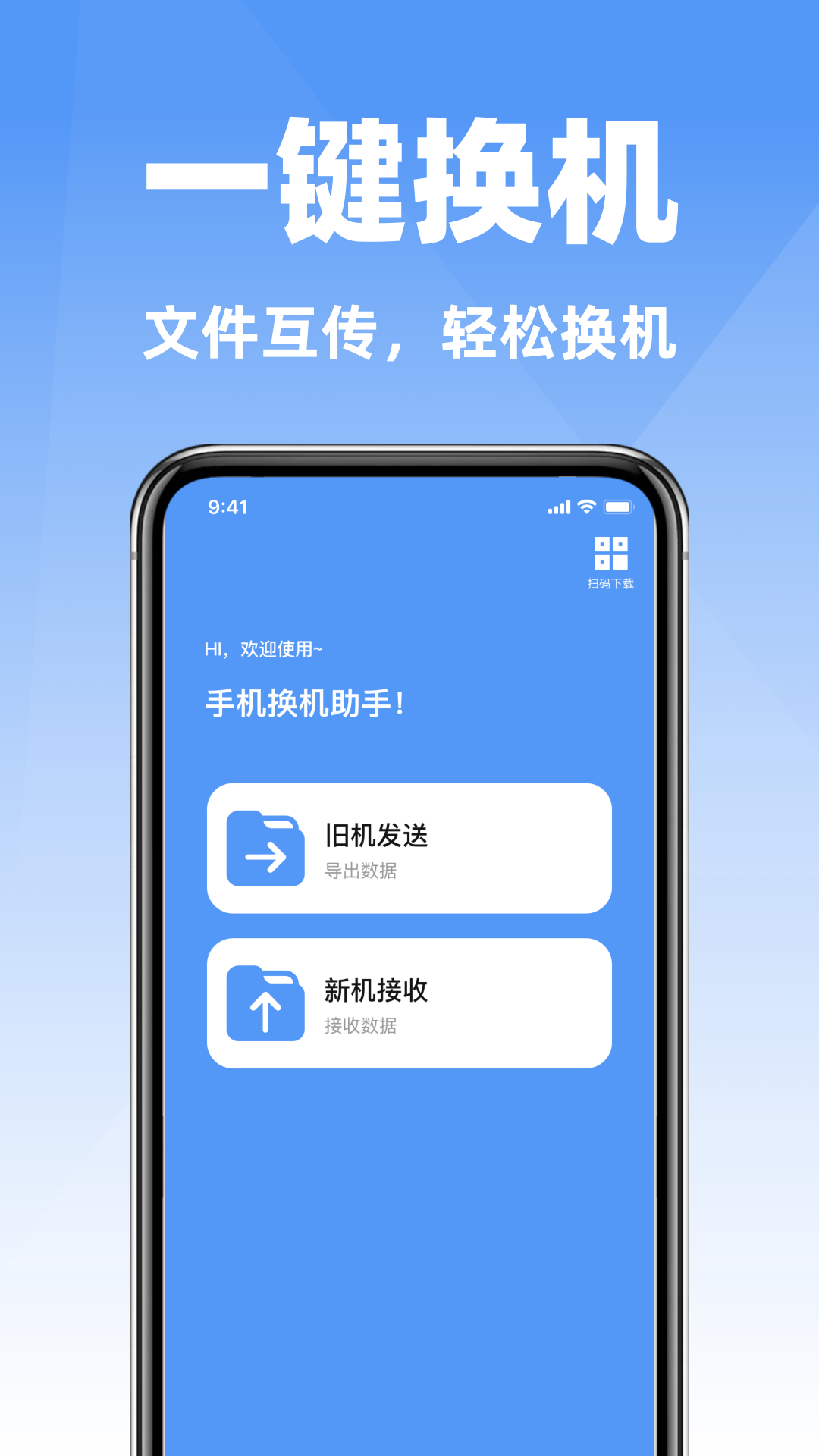 互传手机搬家克隆 1.7.0 安卓版 2