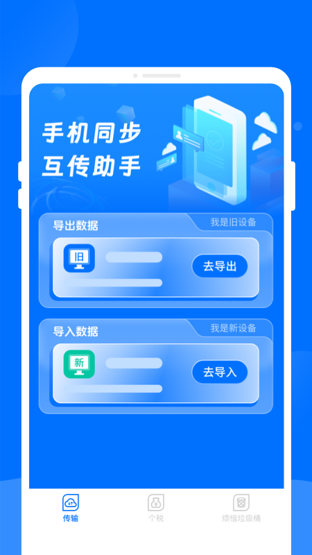 手机同步互传助手 1.0.0 安卓版 1