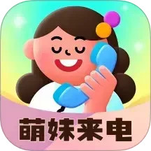 萌妹来电