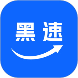 黑速