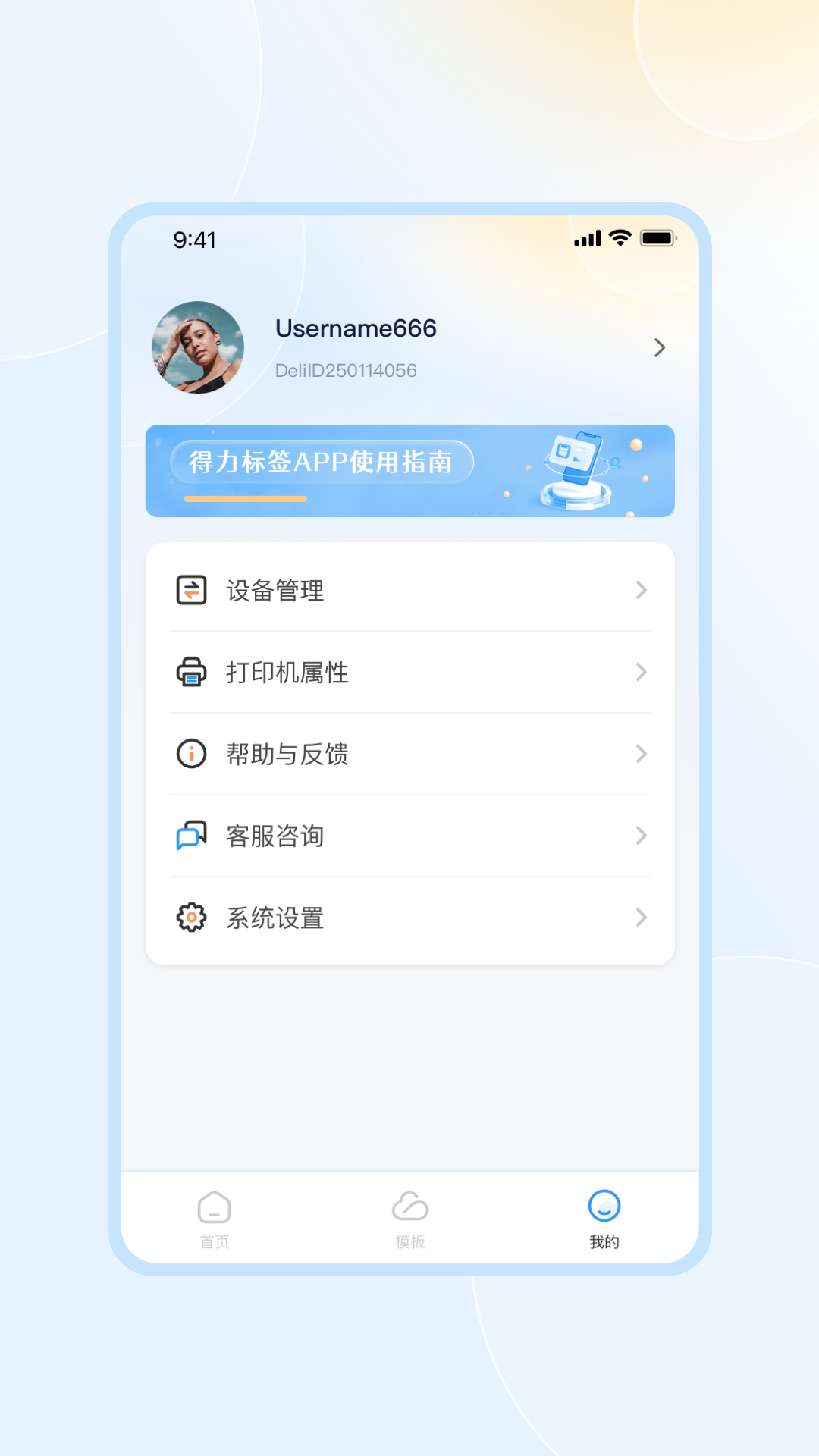 得力标签 1.1.6 安卓版 3