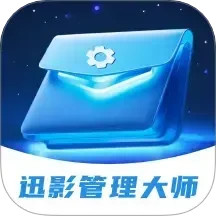 迅影管理大师