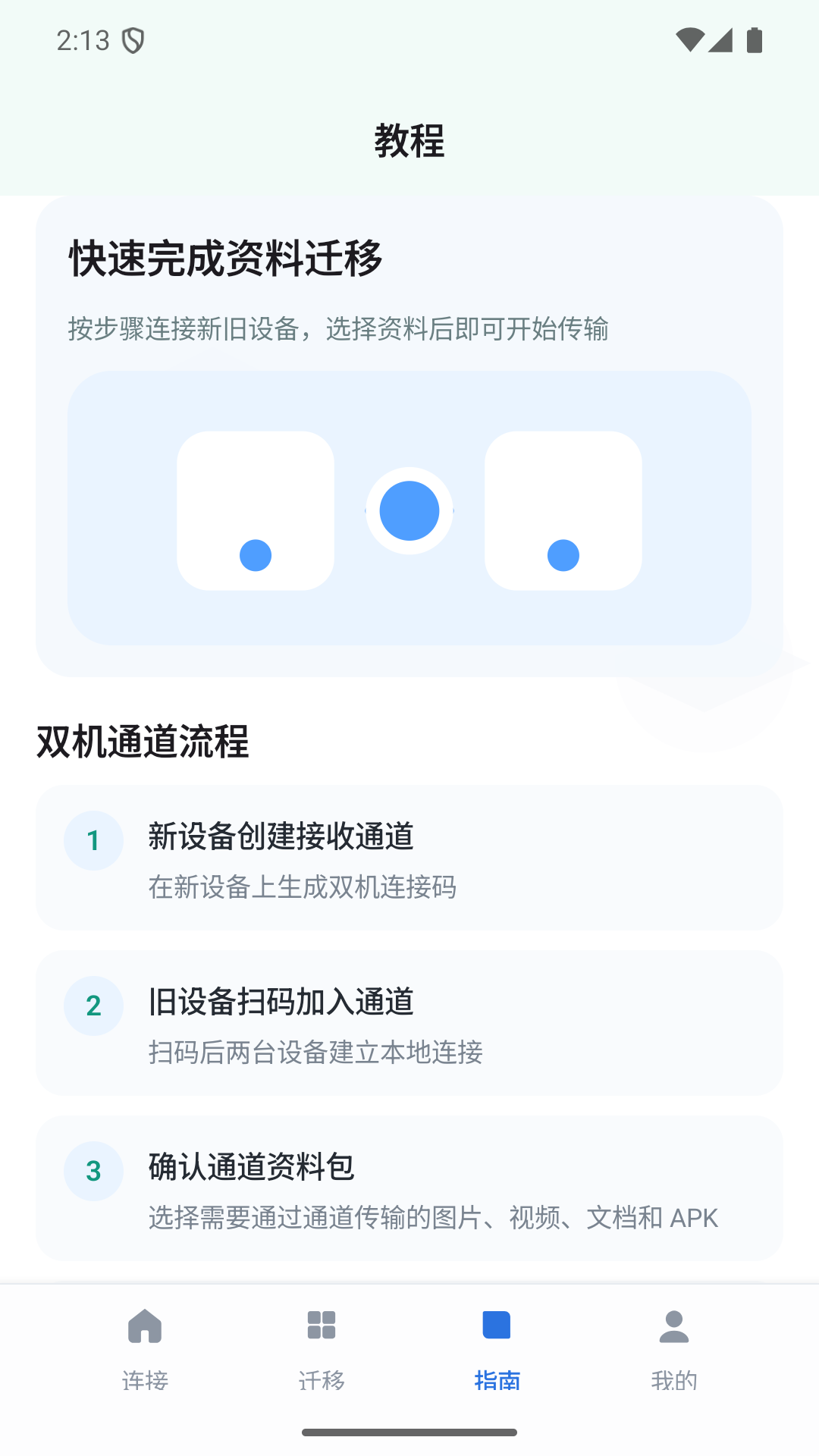 双机资料迁移管家助手 V1.0 安卓版 2